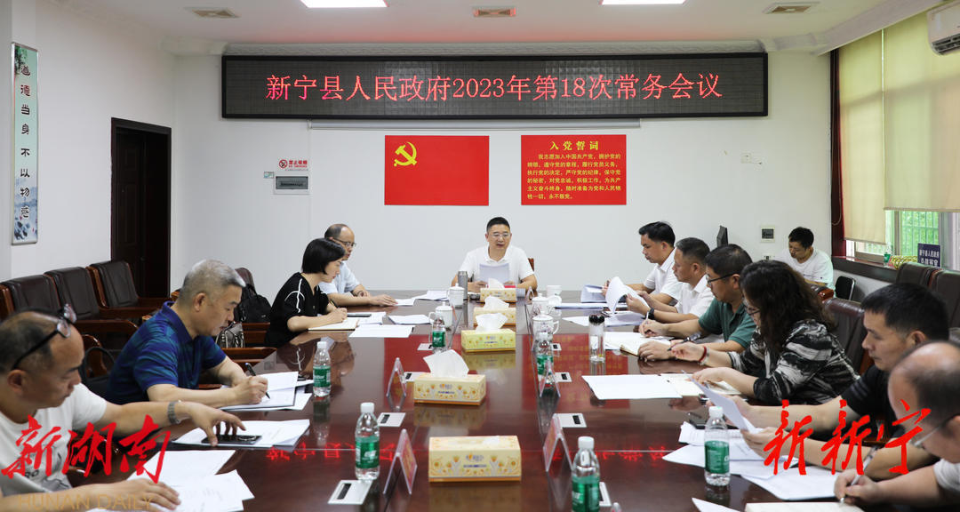 新宁县人民政府召开2023年第18次常务会议_邵阳头条网